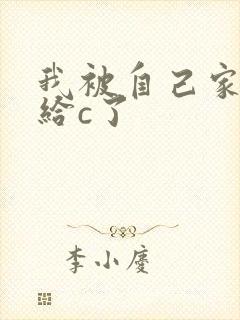 我被自己家狗狗给c了