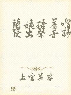 兰姨捂着嘴生怕发出声音吵