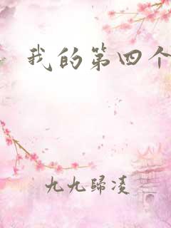 我的第四个老公