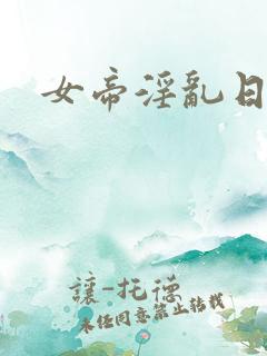 女帝淫乱日常