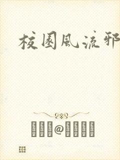 校园风流邪神传