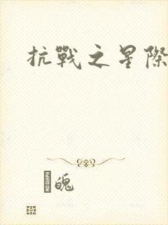 抗战之星际基地