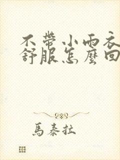 不带小雨衣特别舒服怎么回事