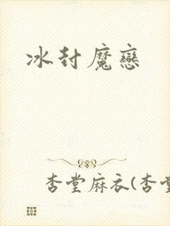 冰封魔恋