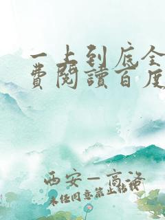 一上到底全文免费阅读百度云