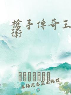 枪手传奇王牌后卫