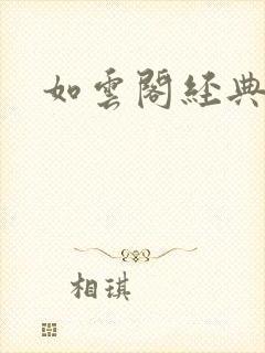 如云阁经典小说