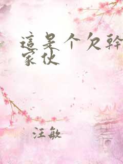 这是个欠干的小家伙