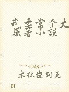 我要当个大坏蛋原著小说