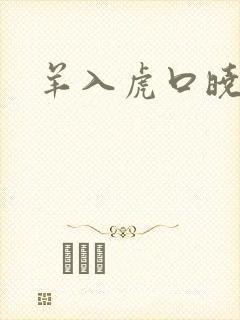 羊入虎口晓渠