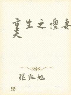 重生之傻妻训六夫