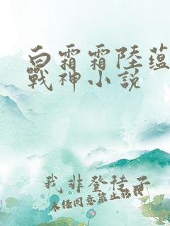 白霜霜陆蕴九天战神小说