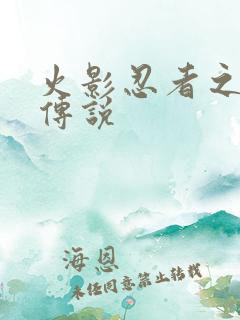 火影忍者之七夜传说