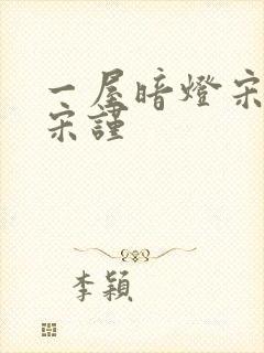 一屋暗灯宋星阑宋谨
