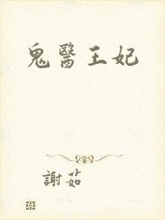 鬼医王妃