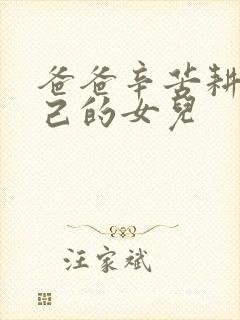 爸爸辛苦耕耘自己的女儿