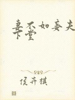 妻不如妾夫人要下堂