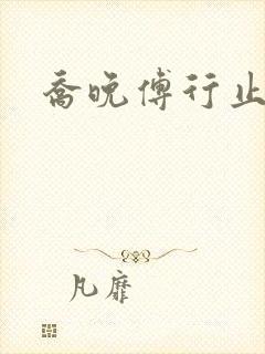 乔晚傅行止穿书