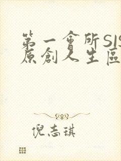 第一会所SIS原创人生区