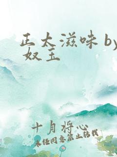 正太滋味 by 奴玉