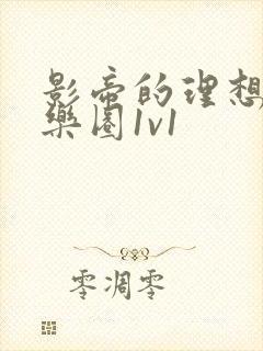 影帝的理想型娱乐圈1v1