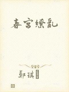 春宫缭乱