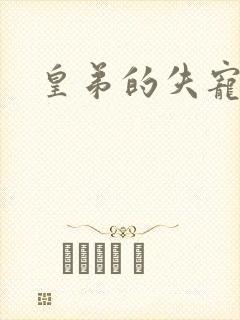 皇弟的失宠新娘