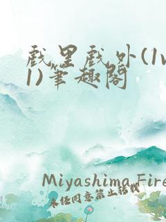 戏里戏外(1v1)笔趣阁