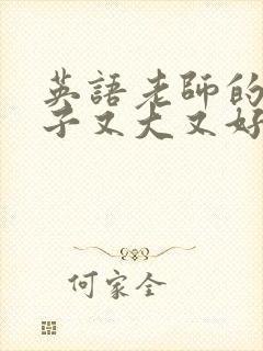 英语老师的小兔子又大又好吃