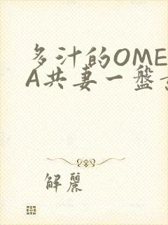 多汁的OMEGA共妻一盘黄花菜