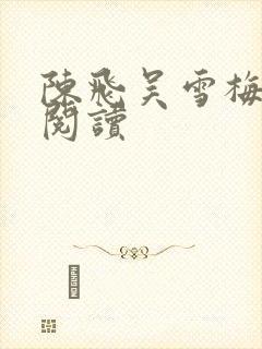 陈飞吴雪梅免费阅读