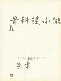 骨科从小做到大h