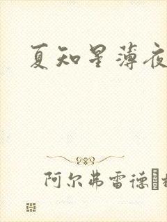 夏知星薄夜宸