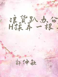 浪货趴办公桌-H揉弄一根手指紧