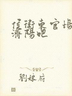 侯卫东官场笔记济阳吧