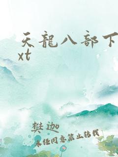 天龙八部下载txt