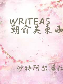 WRITEAS朝俞夹东西走路
