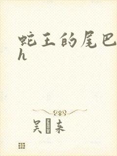 蛇王的尾巴高ah