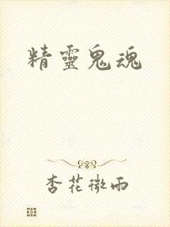 精灵鬼魂