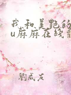 我和美艳的巨ru麻麻在线观看