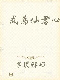 成为仙君心上蛟