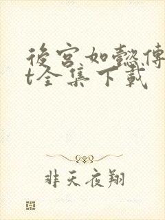 后宫如懿传txt全集下载