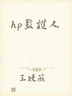 hp监护人