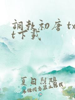 调教初唐 txt下载