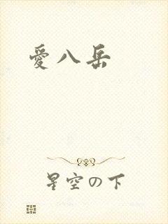 爱八岳
