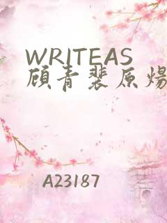 WRITEAS顾青裴原炀