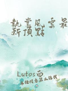 执掌风云最新更新顶点