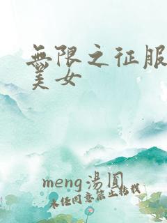 无限之征服天下美女