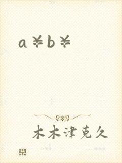a¥b¥