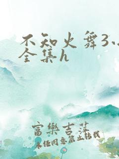 不知火舞3小孩全集h